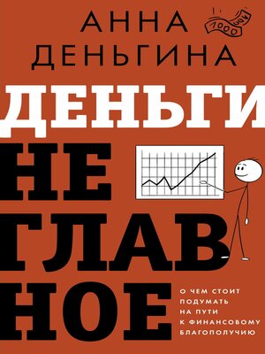 cover image of Деньги не главное. О чем стоит подумать на пути к финансовому благополучию